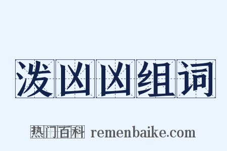 泼凶凶组词是什么意思的图片